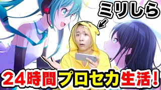 【プロセカ】1ミリも知らないヤツが24時間ゲームやりまくったらハマってしまうのか！？【ミリしらオタク化計画】