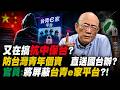 【亮話天下話重點24小時馬拉松】24小時不斷電為您呈現 又在搞抗中保台？防台灣青年個資 直送國台辦？@funseeTW @郭正亮頻道