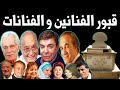 شاهد قبور الفنانين والفنانات ومكان دفنهم لأول مرة على اليوتوب منهم فنان مسكين دفــن في مدافن الصدقه شاهد قبور الفنانين والفنانات ومكان دفنهم لأول مرة على اليوتوب منهم فنان مسكين دفــن في مدافن الصدقه