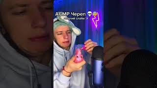 Жёсткий слайм 😱🔥 #asmrsounds #asmr #асмр #iantoshka #fyp #fyptiktok