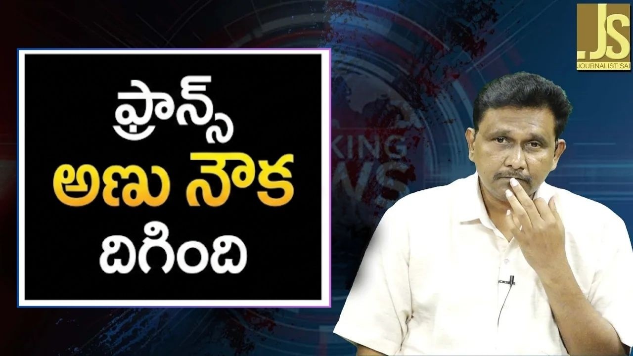 France send nuclear ship   || ఫ్రాన్స్ అణు నౌక దిగింది