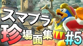 スマブラSP名・珍場面集！＃５