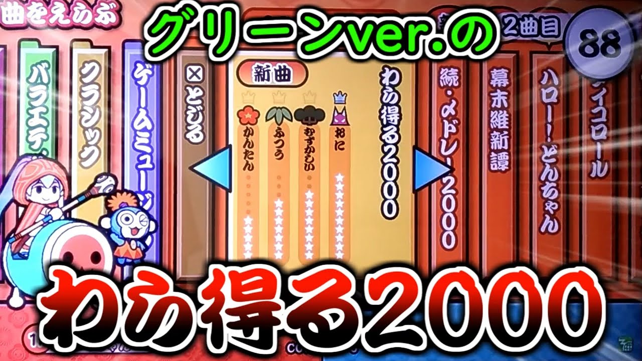 太鼓の達人 グリーンverの わら得る00 32分どうなってんのー ちゅべランド