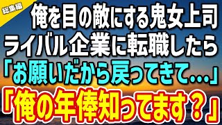 【感動】俺を嫌う女上司に「私に逆らうヤツはクビねw」すぐにライバル企業に転職した結果→女上司「お願い…戻ってきて」俺の年俸を明かすと…【総集編】