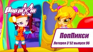 Волшебные ПопПикси - Лотерея 3 из 52 - Выпуск 96| Сборник мультфильмов про фей и эльфов Волшебные ПопПикси - Лотерея 3 из 52 - Выпуск 96| Сборник мультфильмов про фей и эльфов