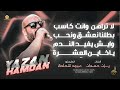 لا تراهن وانت كاسب بطلنا نعشق ونحب وايش يفيد الندم يا خاين العشرة ميجاريح يزن حمدان 2025