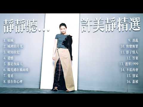 【Playlist】Mavis Hee 許美靜 Greatest Hits