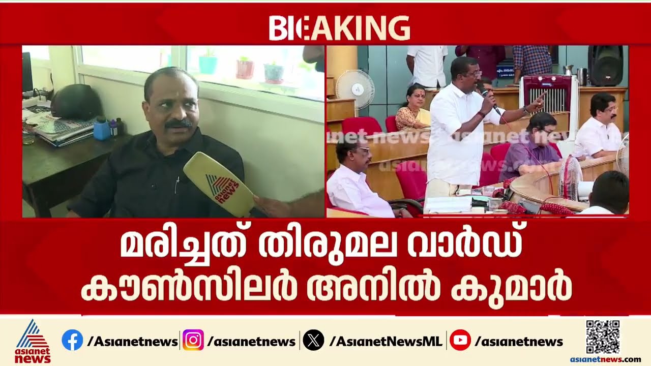 തിരുമല വാർഡ് കൗൺസിലർ ജീവനൊടുക്കി; കുറിപ്പില്‍ ബിജെപിക്കെതിരെ പരാമര്‍ശം| Thirumala | BJP | Anil Kumar