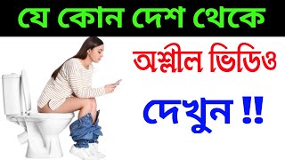 খারাপ ভিডিও দেখুন । অধিকাংশ লোক জানেনা । গোপন ভিডিও । Android Tech Studio screenshot 1