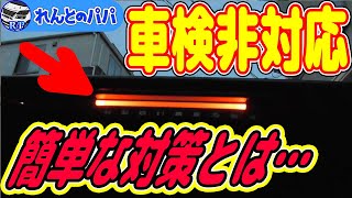 30系アルファード ヴェルファイア ハイマウントストップランプ ポジション連動化 車検不可！その対策を安価で仕上げました！ミニバン 40系 新型アルファード乗り換え予定 れんとのパパ