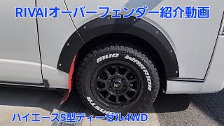 ハイエース5型ディーゼル4WDにRIVAIリヴァイオーバーフェンダー取り付けで一気にオフロード仕様に