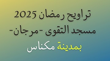 تلاوة خاشعة تريح القلوب لصلاة التراويح من سورة آل عمران | بكاء وتأثر يملأ المسجد