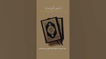 سورة الإسراء آيه [٧٨-٨١]  | القارئ: أحمد كاسب #أحمد_كاسب #سورة_الإسراء #قرآن #قران_كريم