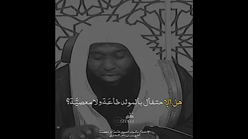 الإحتفال بالمولد النبوي طاعة أم معصية الشيخ بدر بن نادر المشاري 