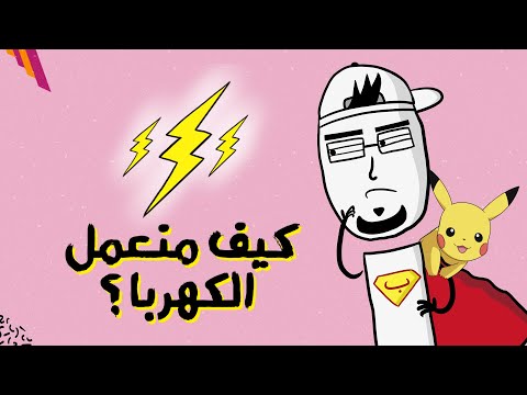 مع بندق من وين بتجي الكهربا