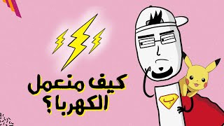 مع بندق | من وين بتجي الكهربا ؟