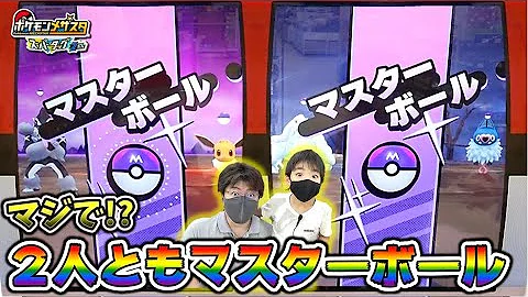 ポケモンメザスタマスターボール