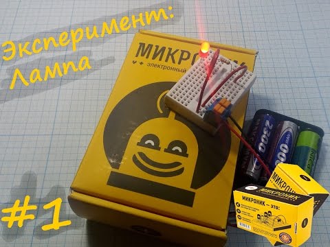 Микроник ► Эксперимент №1 ► Лампа