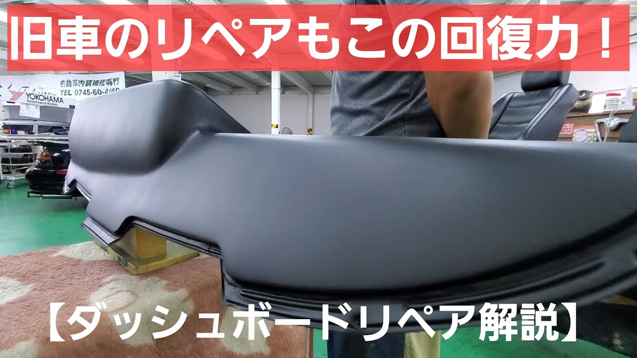 少しリペア箇所有りますが気にはなりません 直りましたね旧車のダッシュボード！バキバキに割れていたのに新品