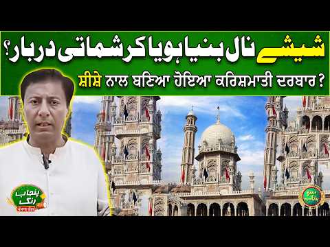 Sheshay Nal Banya Hoya Karishmati Darbar | Darbar Saen Sukh | Chiniot | Punjab Rang