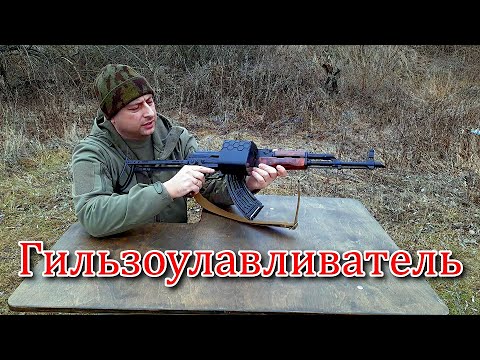 Гильзоулавливатель - YouTube