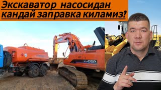 ‼️ЭКСКАВАТОР НАСОСИДАН ЗАПРАВКА КИЛИШНИ УРГАНАМИЗ‼️ #долзарб