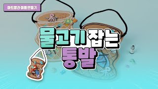 [아트랄라] 물고기 잡는 통발 만들기