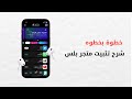 شرح أفضل طريقة تثبيت متجر Plus لل IPhone وال IPad 
