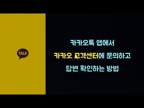 카카오톡 앱에서 카카오 고객센터에 문의하고 답변 확인하는 방법 