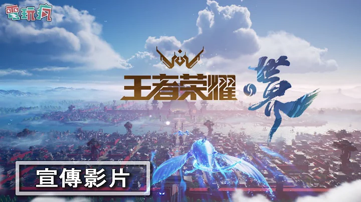 《王者榮耀·世界》手機遊戲首支宣傳影片 開放世界 RPG 新作 - 天天要聞