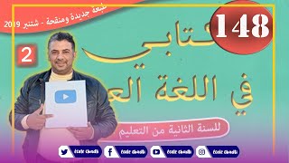 كتابي في اللغة العربية الثاني ابتدائي الصفحة 148 الحكاية خروف العيد