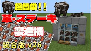 【統合版v26.21+】革も食料も無限！ステーキ製造機の作り方！#マイクラ​ #マインクラフト​ #Minecraft​ screenshot 5