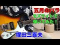 五月のバラ 塚田三喜夫  j TONOさんのリクエストです。モズライトギターで弾いてみた!mosrite guitar instrumental