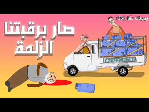 حفوظة رو ح الزلمة بقنينة غاز يوميات بشار ٢٦