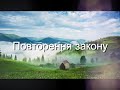 Повторення закону (Deuteronomy) Ukrainian  | Good News | Audio Bible