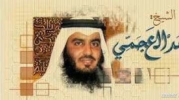الشيخ احمد بن علي العجمعي|سوره الغاشيه بصوت جميل|