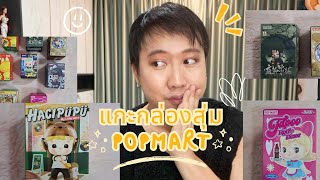 รีวิว แกะกล่องสุ่ม Art Toy POP MART