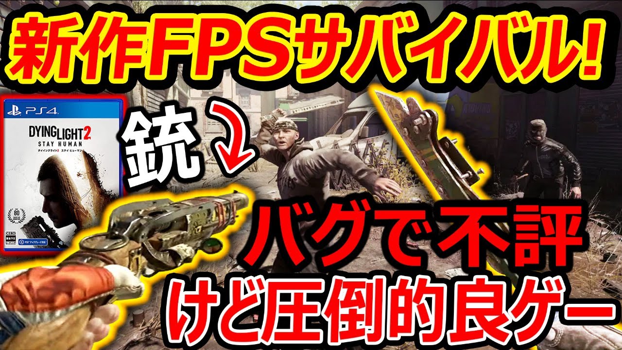 【PS4:新作FPS】期待の"ダイイングライト2"がバグで不評!?『それ除けば良ゲー!前作知らなくても面白いオススメ!!』【実況者ジャンヌ】 【PS4:新作FPS】期待の"ダイイングライト2"がバグで不評!?『それ除けば良ゲー!前作知らなくても面白いオススメ!!』【実況者ジャンヌ】