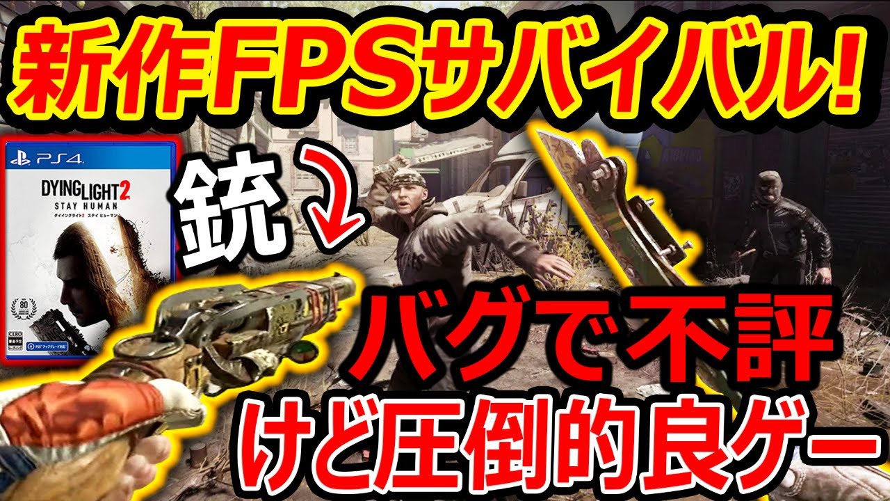 【PS4:新作FPS】期待の"ダイイングライト2"がバグで不評!?『それ除けば良ゲー!前作知らなくても面白いオススメ!!』【実況者ジャンヌ】