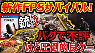 【PS4:新作FPS】期待の"ダイイングライト2"がバグで不評!?『それ除けば良ゲー!前作知らなくても面白いオススメ!!』【実況者ジャンヌ】