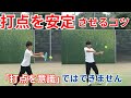 打点を安定させるコツ