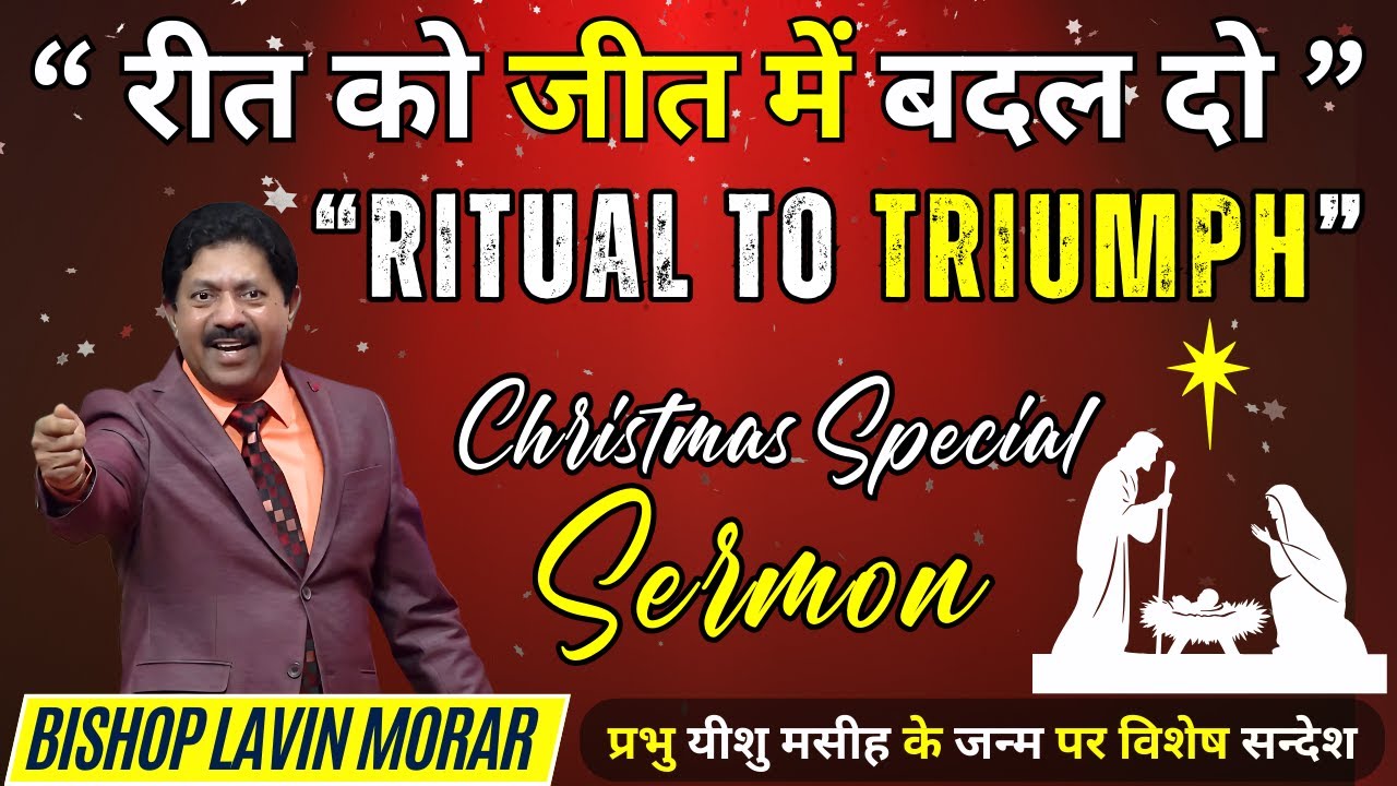 रीत को जीत में बदल दो | Ritual to Triumph | रीति रिवाज | यीशु मसीह के जन्म का संदेश |
