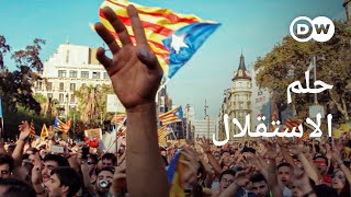 وثائقي | كتالونيا وحلم الاستقلال  عن إسبانيا | وثائقية دي دبليو