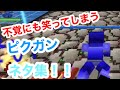 【ピクセルガン3D】思わず笑ってしまう面白シーン集！『第1弾』