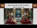 المسلسل الإذاعي ألف ليلية وليلة حكاية معروف الإسكافي 