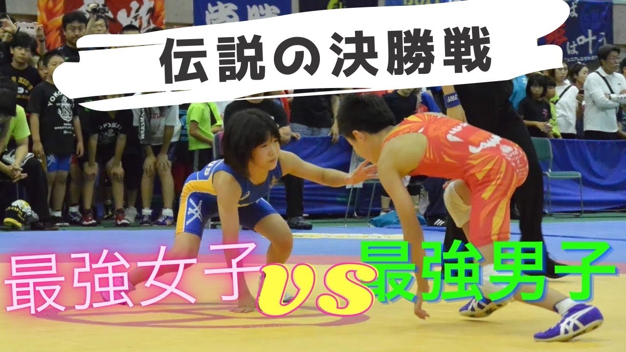 【頂上決戦】レスリング小学生の最強を決める頂上決戦‼️