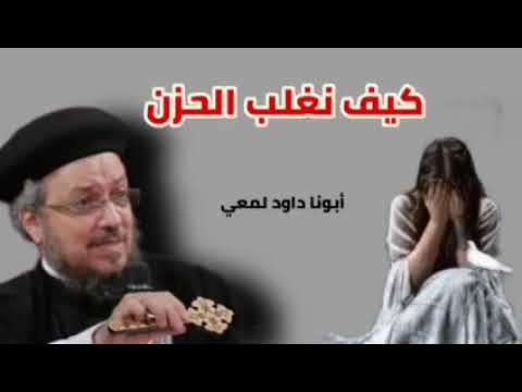 كيف نغلب الحزن ربنا جنبك لا تخف عظة لأبونا داود لمعي