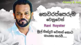 පාලිත තෙවරප්පෙරුම වෙනුවෙන් Ravi Royster ගෙන් නැවත ගීතය  #purudupare #raviroyster #thewarapperuma