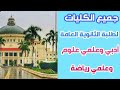 كل الكليات لطلاب الثانوية العامة أدبي علمي علوم علمي رياضة