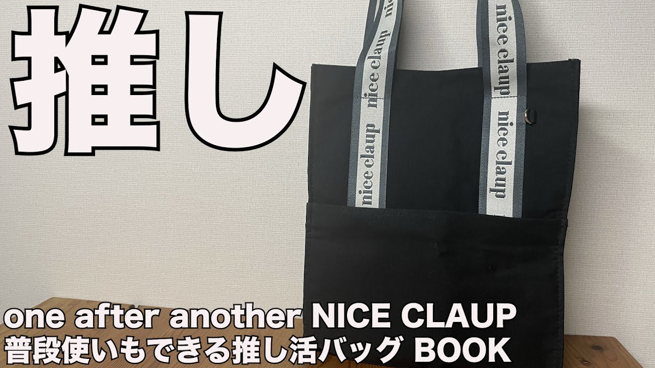雑誌付録】ムック本 one after another NICE CLAUP 普段使いもできる